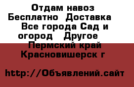 Отдам навоз .Бесплатно. Доставка. - Все города Сад и огород » Другое   . Пермский край,Красновишерск г.